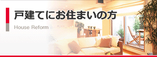 戸建てにお住まいの方
