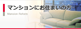 マンションにお住まいの方