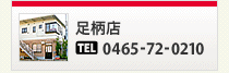 足柄店