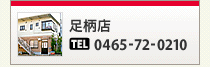 足柄店
