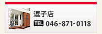 逗子店