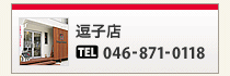 逗子店