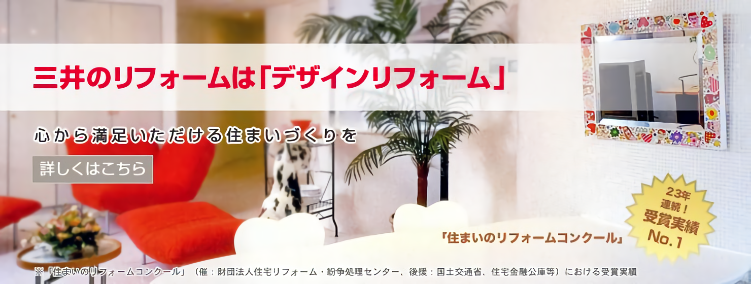 小田原 逗子 秦野のリフォームは三井のリフォーム 湘南マイホームサービス 小田原 逗子 秦野のリフォームは三井のリフォーム 湘南マイホームサービス