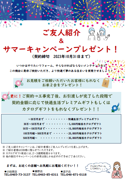 ご友人紹介&サマーキャンペーン