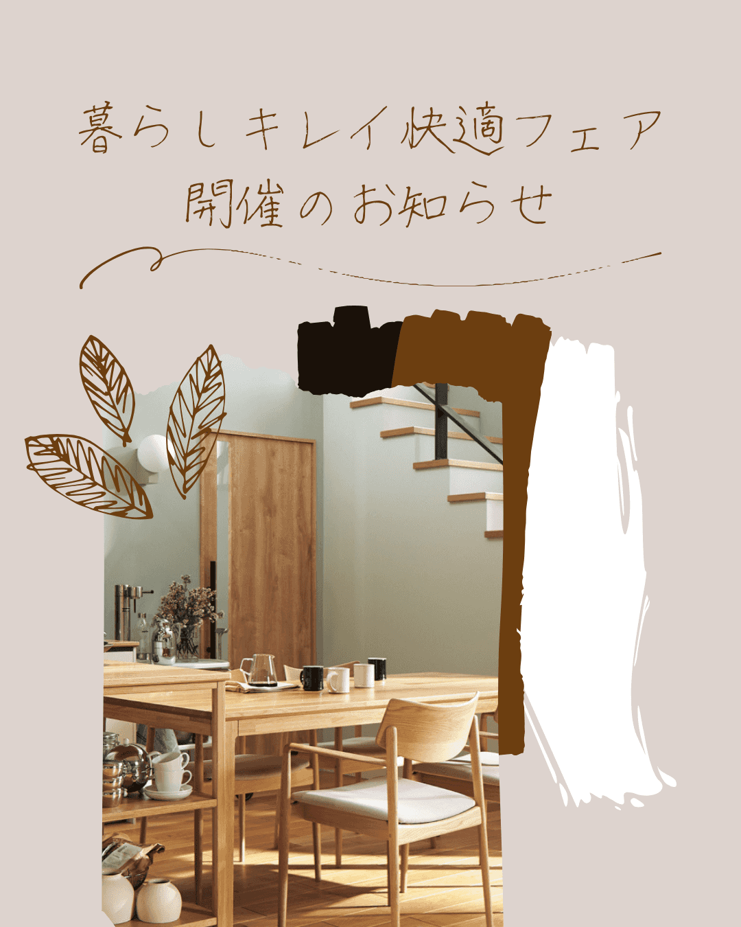 クリナップの暮らしキレイ快適フェアに参加します