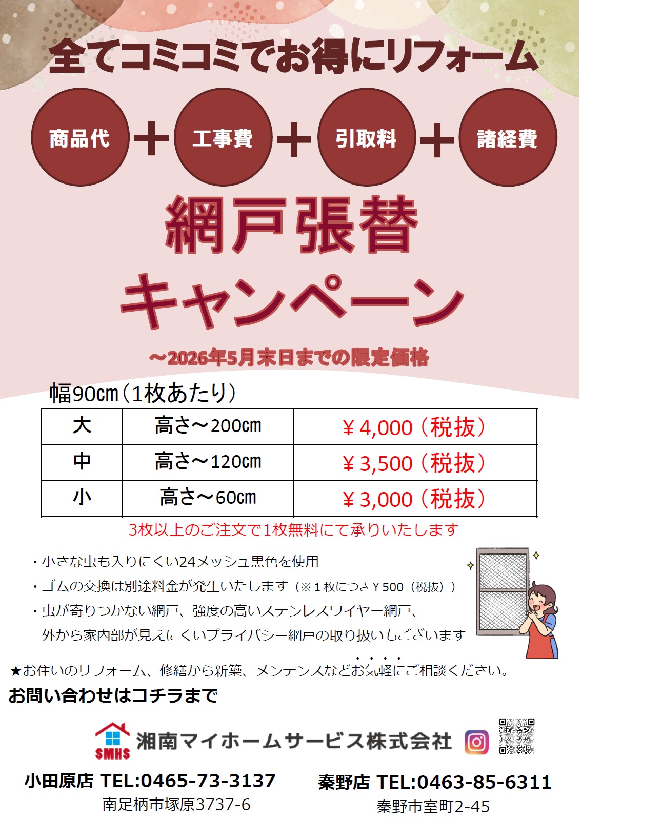 好評につき網戸張替キャンペーン復活！