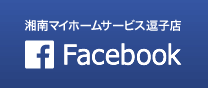 湘南マイホームサービス逗子店Facebookページ