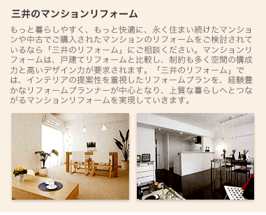 三井のマンションリフォーム