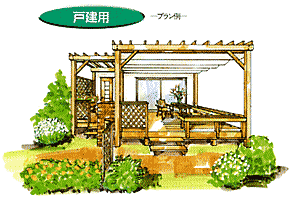 戸建用